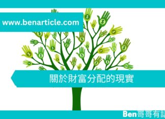 【勵志文章】關於財富分配的現實