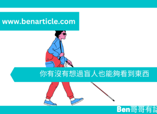 【勵志文章】你有沒有想過盲人也能夠看到東西