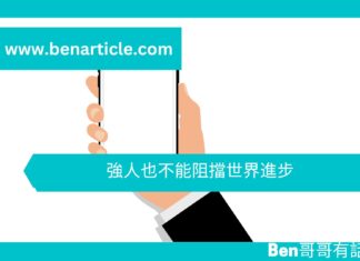 【勵志文章】強人也不能阻擋世界進步