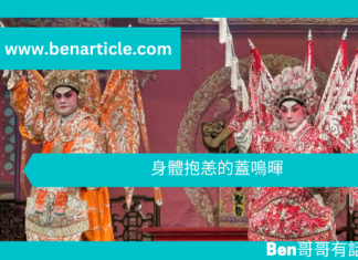 【勵志文章】身體抱恙的蓋鳴暉