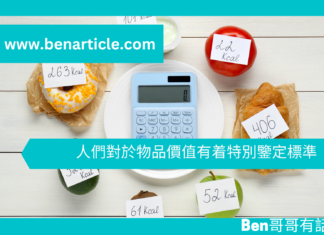 【心理文章】人們對於物品價值有着特別鑒定標準