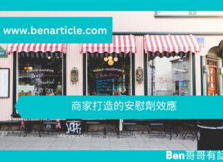 【心理文章】商家打造的安慰劑效應