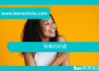 【心理文章】快樂的好處