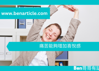 【心理文章】痛苦能夠增加喜悅感