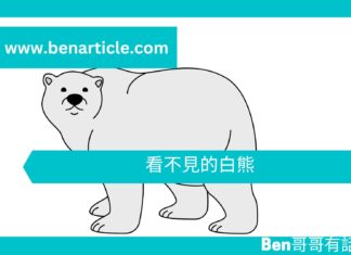 【心理文章】看不見的白熊