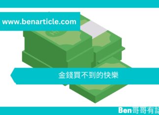【心理文章】金錢買不到的快樂