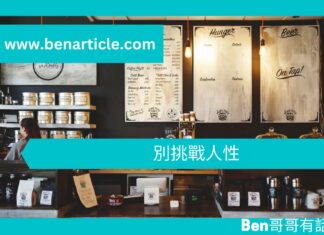 【心理文章】別挑戰人性