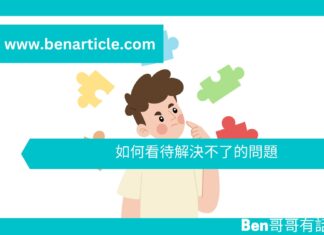 【勵志文章】如何看待解決不了的問題