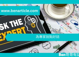 【勵志文章】為專家說點好話