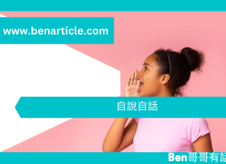 【勵志文章】自說自話