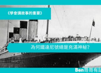 《學會講故事的重要》為何鐵達尼號總是充滿神秘?