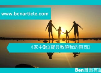 《家中3位寶貝教曉我的東西》