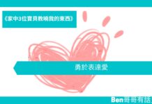 《家中3位寶貝教曉我的東西》 勇於表達愛