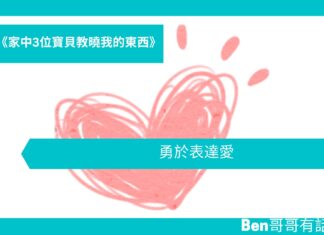 《家中3位寶貝教曉我的東西》 勇於表達愛