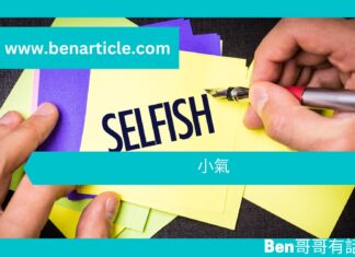 《家中3位寶貝教曉我的東西》 小氣