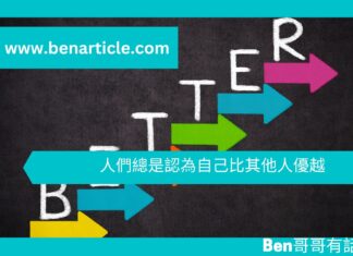 【勵志文章】人們總是認為自己比其他人優越