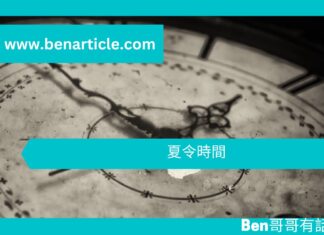 【勵志文章】夏令時間