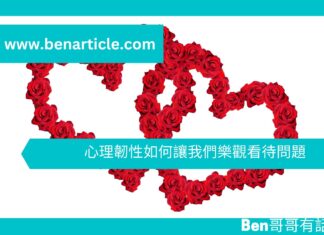 【勵志文章】心理韌性如何讓我們樂觀看待問題