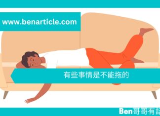 【勵志文章】有些事情是不能拖的