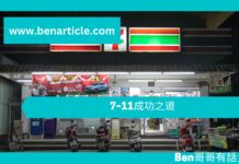 【管理文章】 7–11成功之道