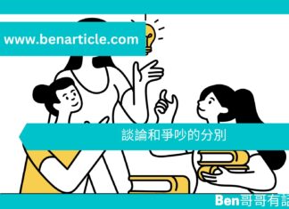 【談判技巧】談論和爭吵的分別