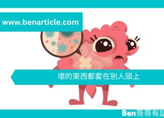 【勵志文章】壞的東西都套在別人頭上