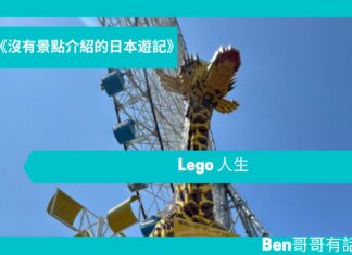 【日本遊記】 Lego 人生