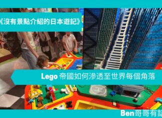 【日本遊記】Lego 帝國如何滲透至世界每個角落