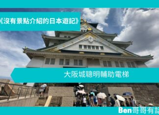 【日本遊記】大阪城聰明輔助電梯