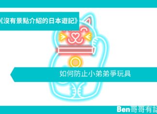 【日本遊記】 如何防止小弟弟爭玩具