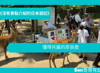【日本遊記】懂得共贏的奈良鹿