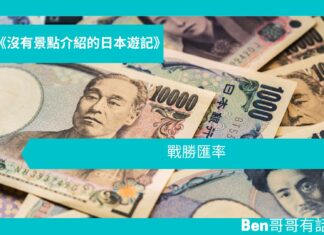 【日本遊記】 戰勝匯率