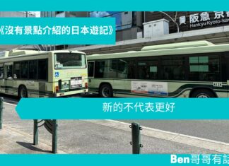 【日本遊記】 新的不代表更好