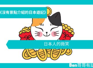【日本遊記】日本人的微笑