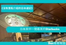 【日本遊記】日本其中一間最美的Starbucks