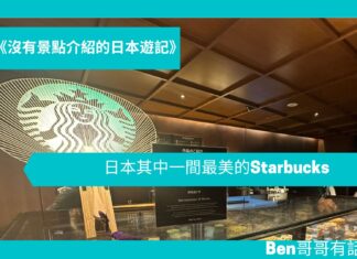 【日本遊記】日本其中一間最美的Starbucks