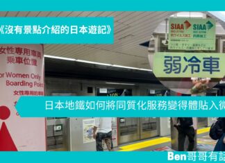 【日本遊記】日本地鐵如何將同質化服務變得體貼入微