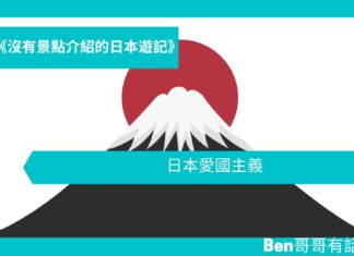 【日本遊記】日本愛國主義