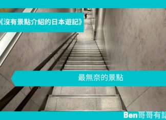 【日本遊記】 最無奈的景點