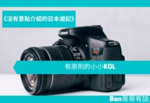 【日本遊記】有原則的小小KOL