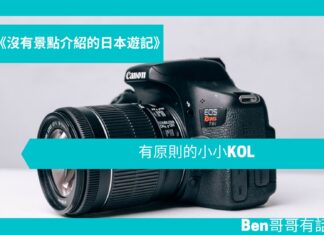 【日本遊記】有原則的小小KOL