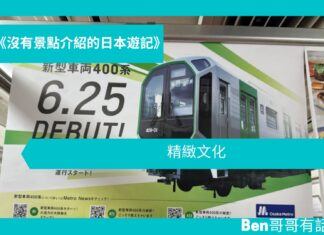 【日本遊記】 精緻文化