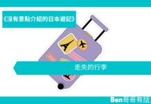 【日本遊記】 走失的行李