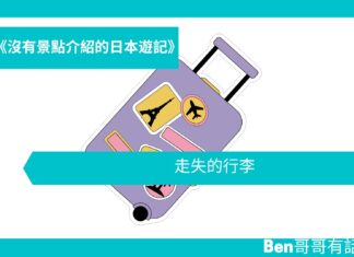 【日本遊記】 走失的行李