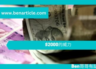 【勵志文章】$2000的威力