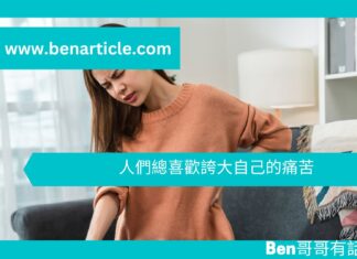 【勵志文章】人們總喜歡誇大自己的痛苦