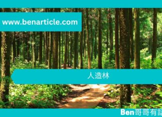 【勵志文章】人造林