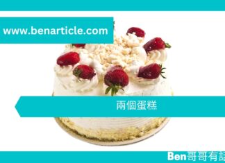 【勵志文章】兩個蛋糕