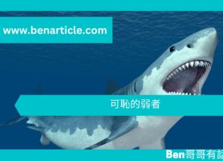 【勵志文章】可恥的弱者