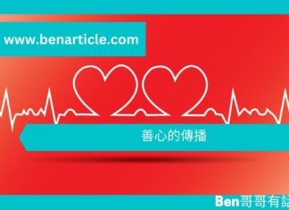 【勵志文章】善心的傳播